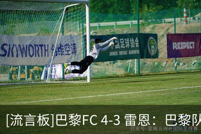 [流言板]巴黎FC 4-3 雷恩：巴黎队内盛赞主帅，罗塞尼尔却呼吁要踏实